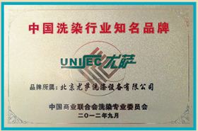 2012年9月中国商业联合会洗染专业委员会颁发中国洗染行业知名品牌